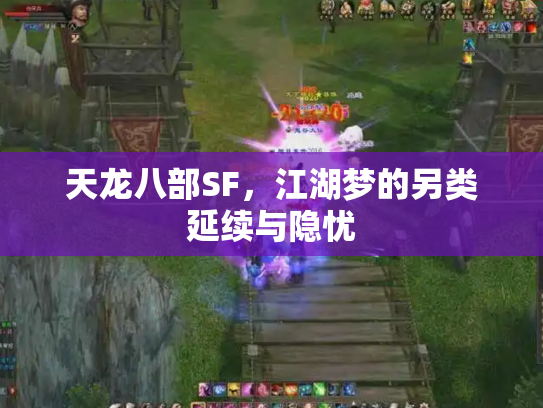 天龙八部SF，江湖梦的另类延续与隐忧