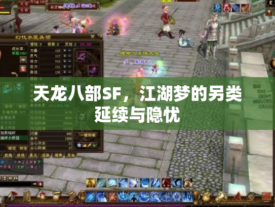天龙八部SF，江湖梦的另类延续与隐忧