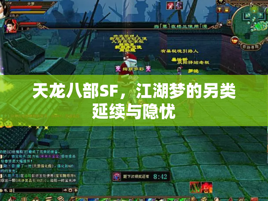 天龙八部SF，江湖梦的另类延续与隐忧