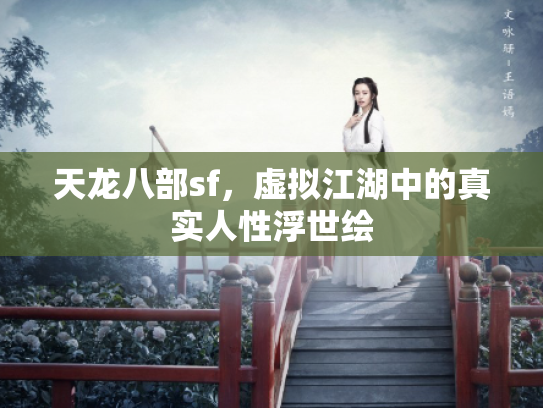 天龙八部sf，虚拟江湖中的真实人性浮世绘