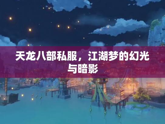 天龙八部私服，江湖梦的幻光与暗影