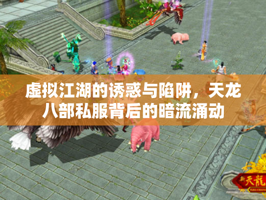 虚拟江湖的诱惑与陷阱，天龙八部私服背后的暗流涌动