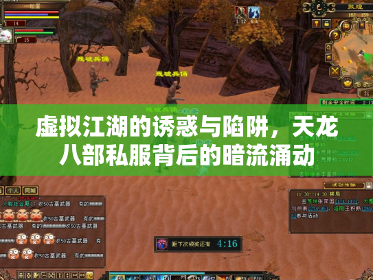 虚拟江湖的诱惑与陷阱，天龙八部私服背后的暗流涌动