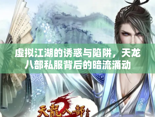 虚拟江湖的诱惑与陷阱，天龙八部私服背后的暗流涌动
