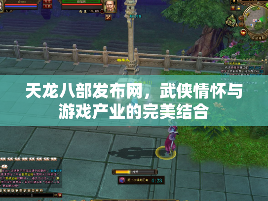 天龙八部发布网，武侠情怀与游戏产业的完美结合