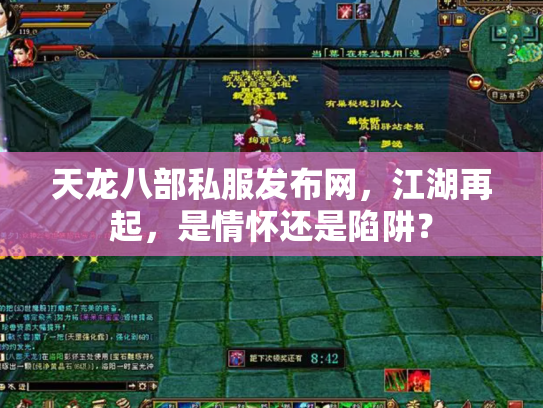 天龙八部私服发布网，江湖再起，是情怀还是陷阱？