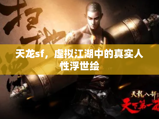 天龙sf，虚拟江湖中的真实人性浮世绘