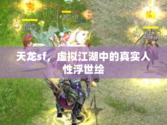 天龙sf，虚拟江湖中的真实人性浮世绘