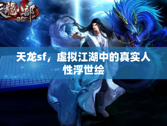 天龙sf，虚拟江湖中的真实人性浮世绘