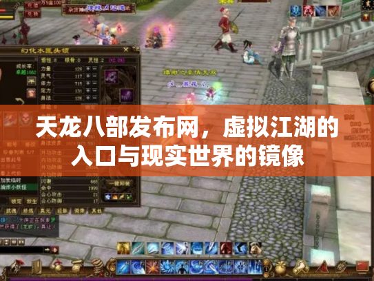 天龙八部发布网，虚拟江湖的入口与现实世界的镜像