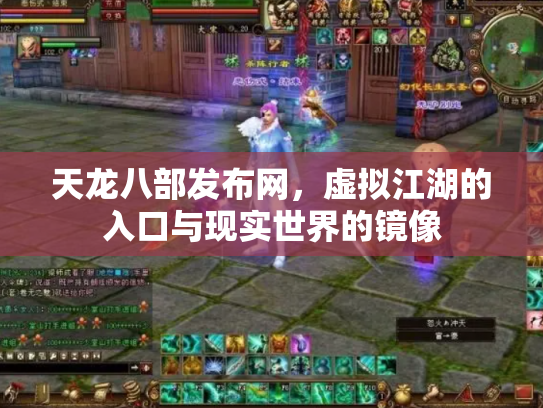 天龙八部发布网，虚拟江湖的入口与现实世界的镜像
