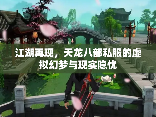 江湖再现，天龙八部私服的虚拟幻梦与现实隐忧