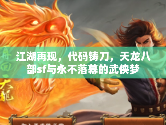 江湖再现，代码铸刀，天龙八部sf与永不落幕的武侠梦