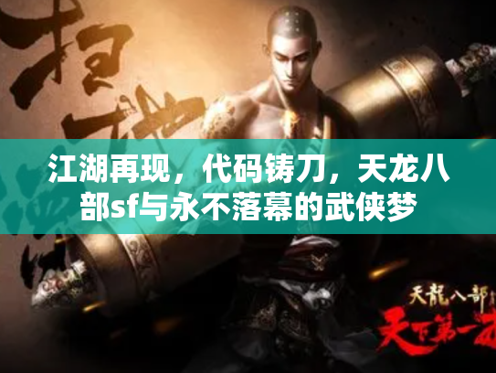 江湖再现，代码铸刀，天龙八部sf与永不落幕的武侠梦