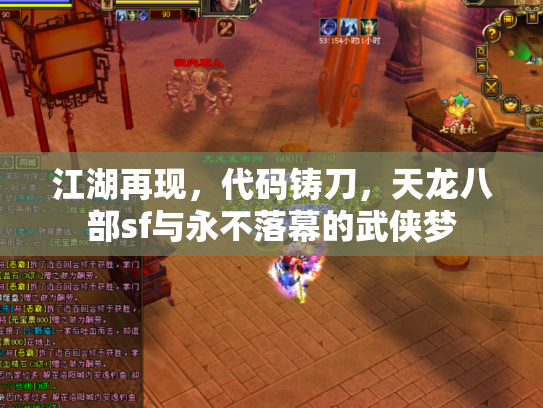 江湖再现，代码铸刀，天龙八部sf与永不落幕的武侠梦