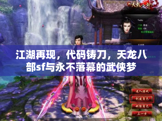 江湖再现，代码铸刀，天龙八部sf与永不落幕的武侠梦
