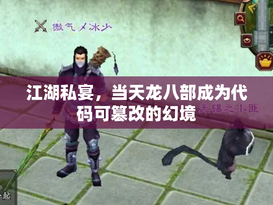 江湖私宴，当天龙八部成为代码可篡改的幻境