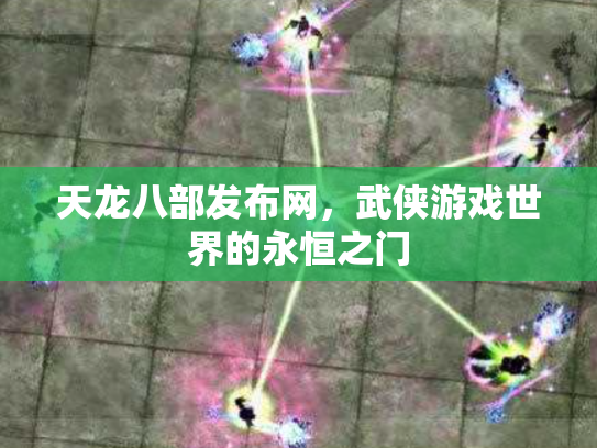 天龙八部发布网，武侠游戏世界的永恒之门