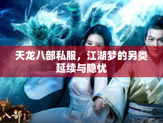 天龙八部私服，江湖梦的另类延续与隐忧
