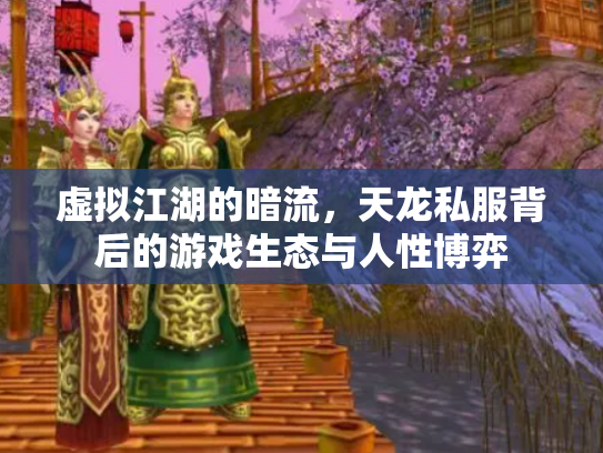 虚拟江湖的暗流，天龙私服背后的游戏生态与人性博弈