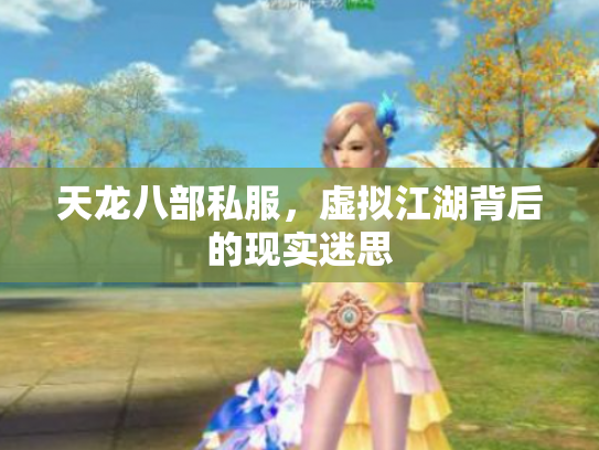 天龙八部私服，虚拟江湖背后的现实迷思