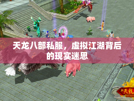 天龙八部私服，虚拟江湖背后的现实迷思