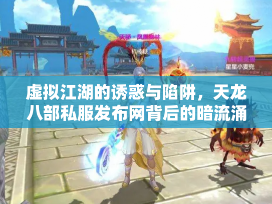 虚拟江湖的诱惑与陷阱，天龙八部私服发布网背后的暗流涌动