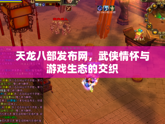 天龙八部发布网，武侠情怀与游戏生态的交织