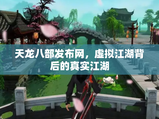 天龙八部发布网，虚拟江湖背后的真实江湖