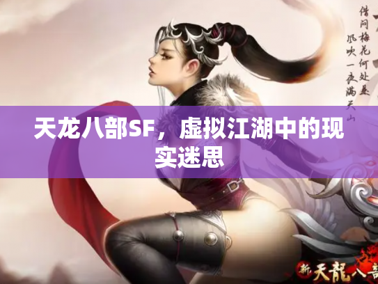 天龙八部SF，虚拟江湖中的现实迷思