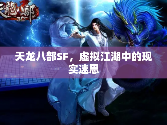 天龙八部SF，虚拟江湖中的现实迷思