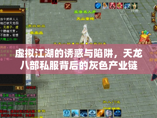 虚拟江湖的诱惑与陷阱，天龙八部私服背后的灰色产业链