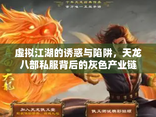 虚拟江湖的诱惑与陷阱，天龙八部私服背后的灰色产业链