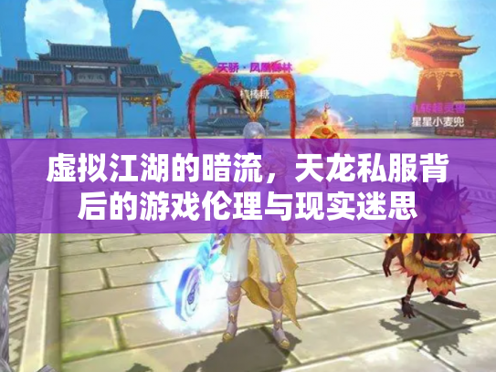 虚拟江湖的暗流，天龙私服背后的游戏伦理与现实迷思
