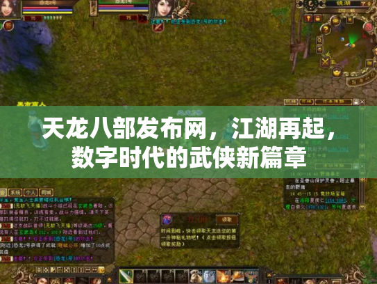 天龙八部发布网，江湖再起，数字时代的武侠新篇章