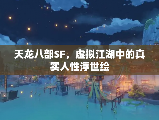 天龙八部SF，虚拟江湖中的真实人性浮世绘
