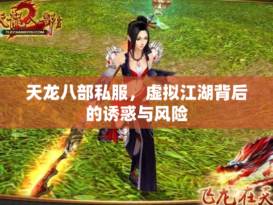 天龙八部私服，虚拟江湖背后的诱惑与风险