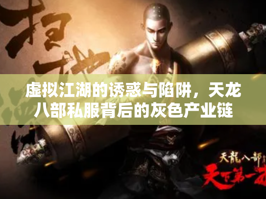 虚拟江湖的诱惑与陷阱，天龙八部私服背后的灰色产业链