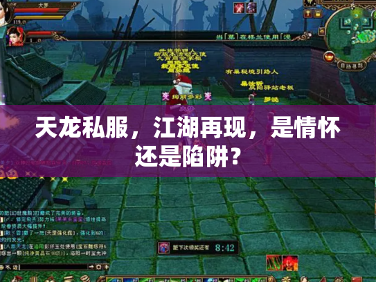 天龙私服，江湖再现，是情怀还是陷阱？