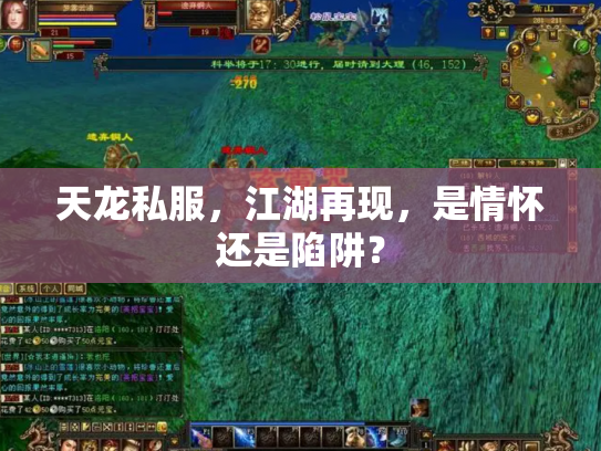 天龙私服，江湖再现，是情怀还是陷阱？