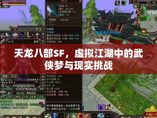 天龙八部SF，虚拟江湖中的武侠梦与现实挑战