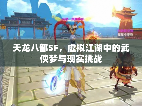 天龙八部SF，虚拟江湖中的武侠梦与现实挑战