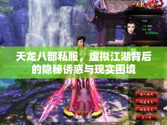 天龙八部私服，虚拟江湖背后的隐秘诱惑与现实困境