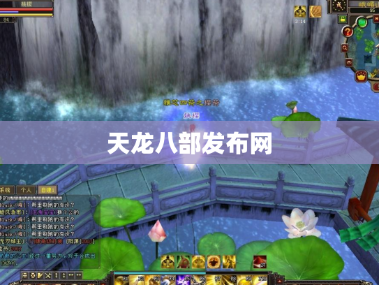 天龙八部发布网