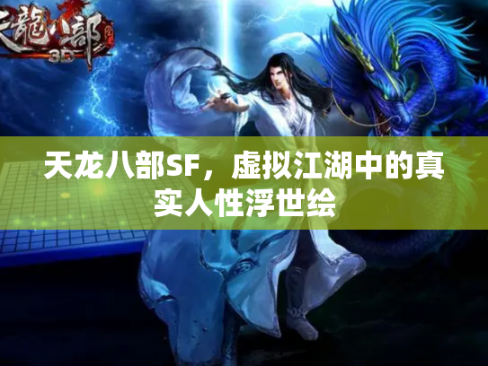 天龙八部SF，虚拟江湖中的真实人性浮世绘