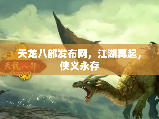 天龙八部发布网，江湖再起，侠义永存