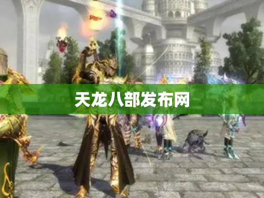 天龙八部发布网