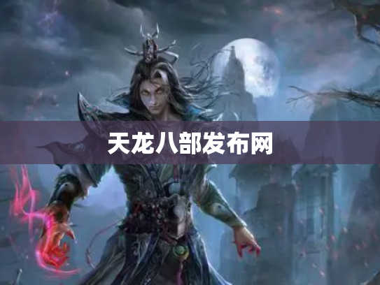 天龙八部发布网