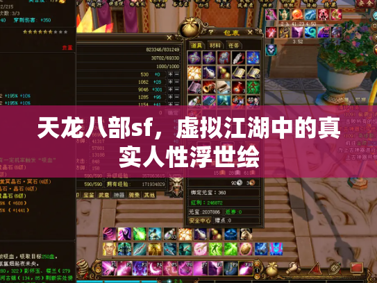 天龙八部sf，虚拟江湖中的真实人性浮世绘