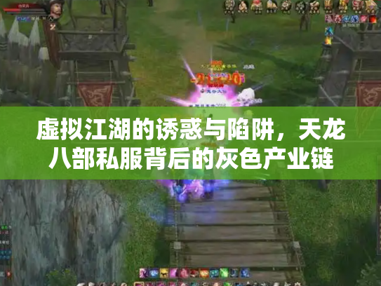 虚拟江湖的诱惑与陷阱，天龙八部私服背后的灰色产业链